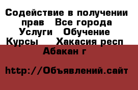 Содействие в получении прав - Все города Услуги » Обучение. Курсы   . Хакасия респ.,Абакан г.